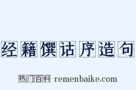 经籍馔诂序造句是什么意思的图片